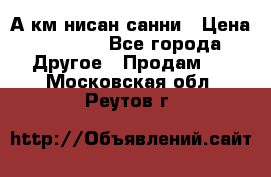 А.км нисан санни › Цена ­ 5 000 - Все города Другое » Продам   . Московская обл.,Реутов г.